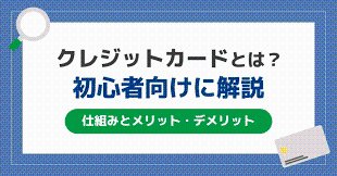 クレジットカードの基本を初心者向けに解説するインフォグラフィック。クレジットカードとは何か、仕組み、メリットとデメリットが簡潔にまとめられている