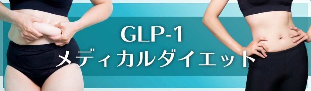 GLP-1メディカルダイエットのイメージ画像。お腹の脂肪をつまむ女性と、痩せてくびれができたアフターの状態