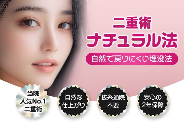 二重術ナチュラル法と埋没法のキャンペーンバナー