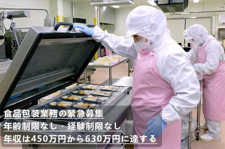 清潔な食品工場でパッキング業務を行う作業員と年収450万〜630万の募集要項テキスト