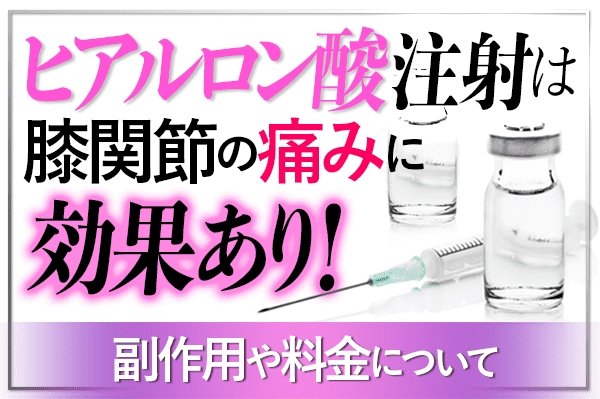 ヒアルロン酸注射の効果と副作用・料金を解説するバナー画像