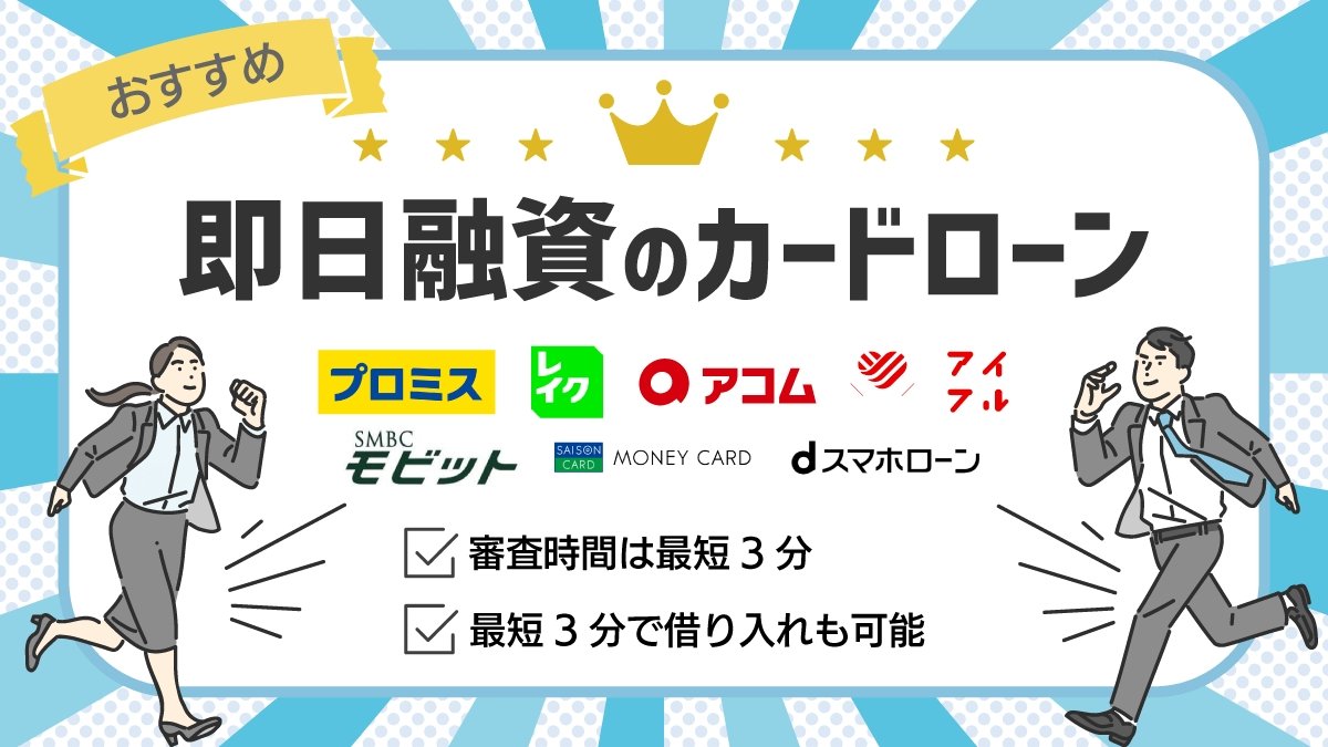プロミス・アコム・レイクなど即日融資可能な大手消費者金融カードローンの比較バナー（審査最短3分・スマホ完結）