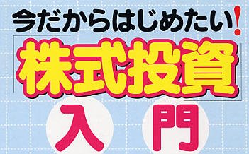 今から始めたい株式投資入門を解説するビジュアル｜初心者向け株式投資ガイド