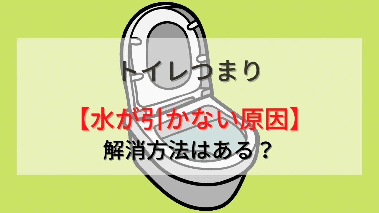 トイレつまりで水が引かない原因と解消方法を解説するイラスト（便器の構造イメージ）
