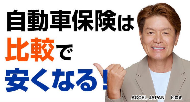 自動車保険の比較で費用が安くなることを示す画像。ACCEL JAPAN EGSのロゴと共に、保険料節約のメッセージが強調されている
