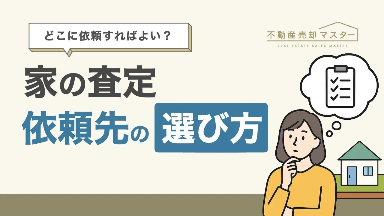 不動産売却における家の査定依頼先の選び方を解説するインフォグラフィック。「不動産売却マスター」とタイトルが記載されている