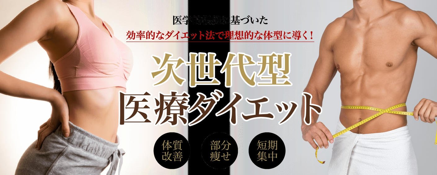 次世代型医療ダイエットの短期集中・体質改善・部分痩せ効果を示す男女のイメージ