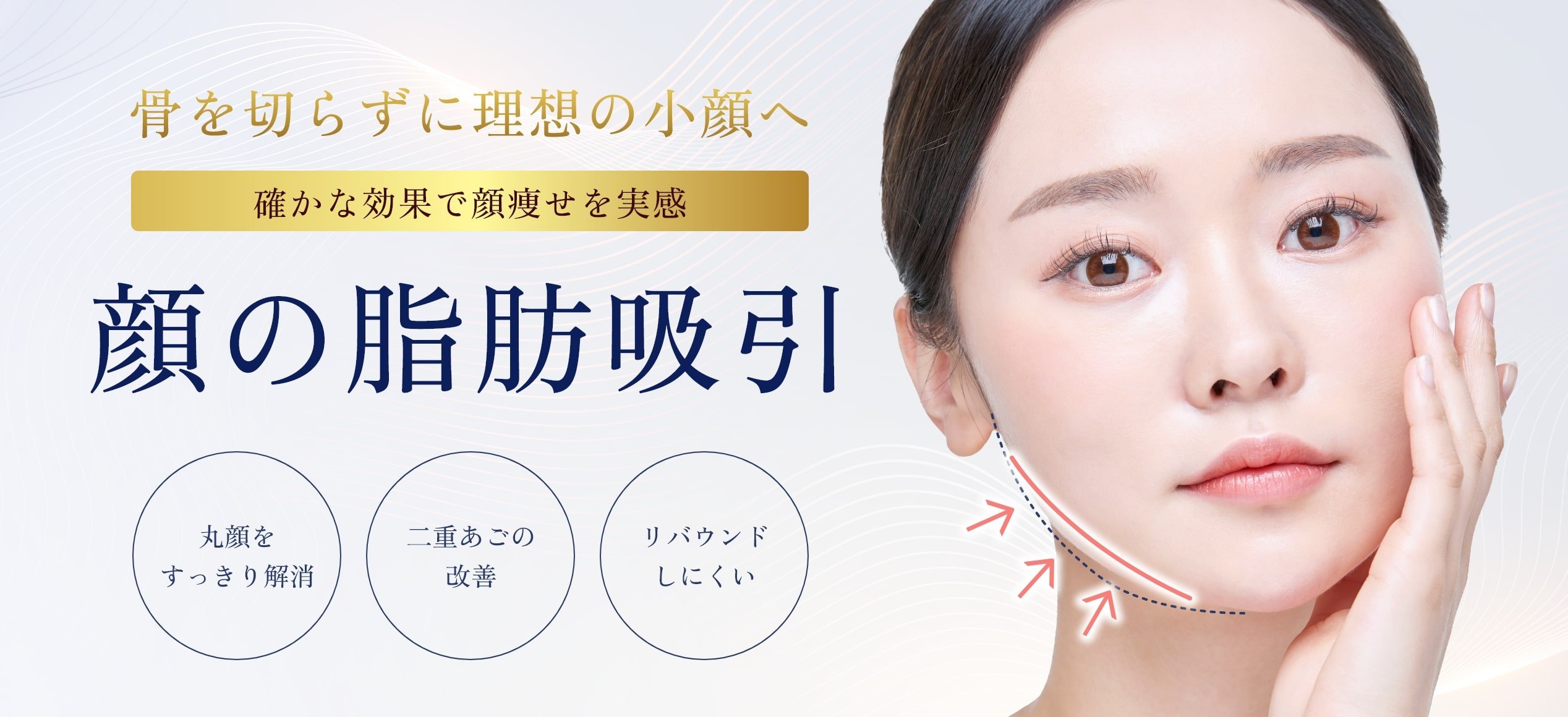 骨を切らずに小顔効果！顔の脂肪吸引（丸顔・二重あご解消）のキャンペーンバナー
