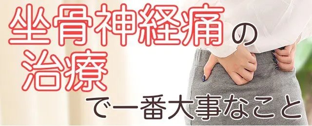 坐骨神経痛の治療で一番大事なポイントと痛みの原因を解説する記事のアイキャッチ画