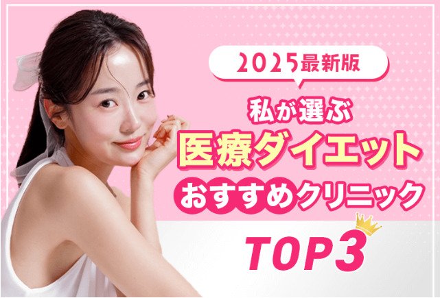 2025最新版私が選ぶ医療ダイエットおすすめクリニックTOP3のバナー画像
