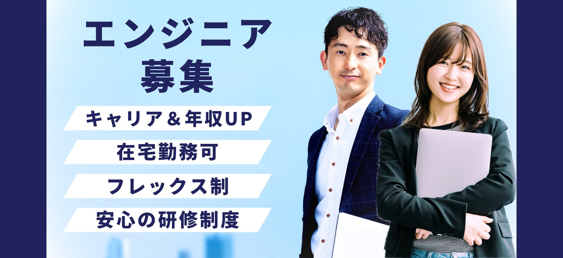 エンジニア募集バナー（キャリア＆年収UP・在宅勤務可・フレックス制・安心の研修制度）