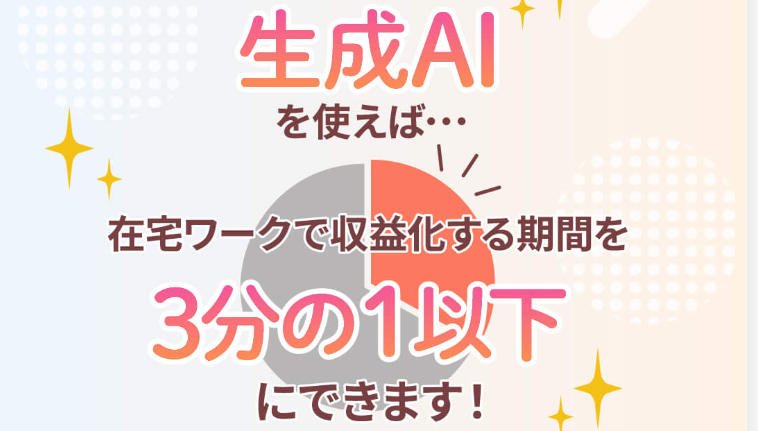 生成AIを活用して在宅ワークの収益化期間を3分の1に短縮することを説明するバナー画像