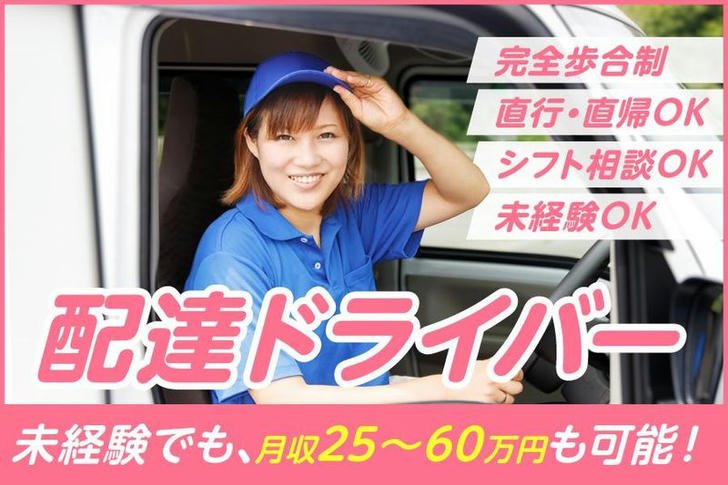未経験でも月収60万円可能な配達ドライバー求人のバナー（完全歩合制・直行直帰OK・シフト相談可の女性ドライバー）