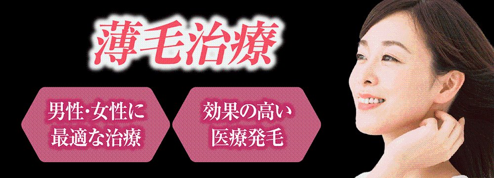男性・女性に最適な薄毛治療・医療発毛の効果を訴求するバナー画像
