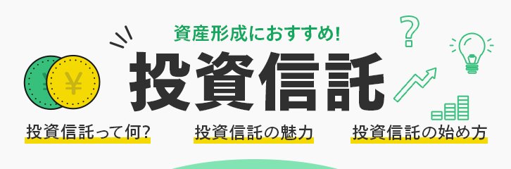 投資信託の基本解説ページトップ画像。投資信託とは何か、魅力、始め方が記載されている