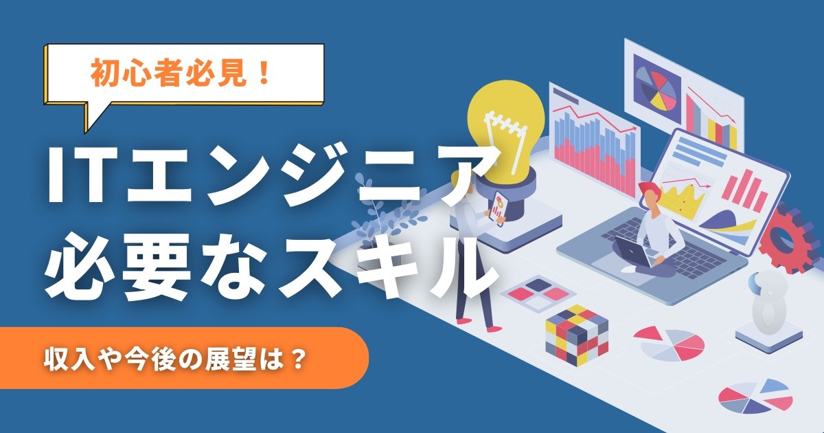 ITエンジニアに必要なスキル、収入、今後の展望を解説する初心者向けアイキャッチ画像