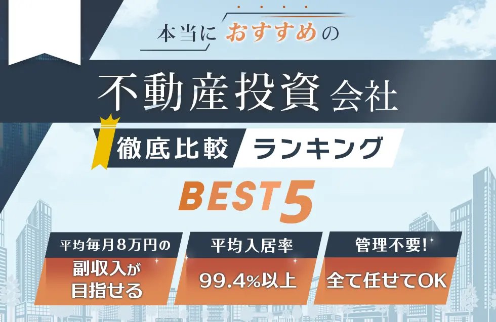 不動産投資会社おすすめランキングBEST5の比較表と平均入居率99.4%・副収入8万円の実績アピール
