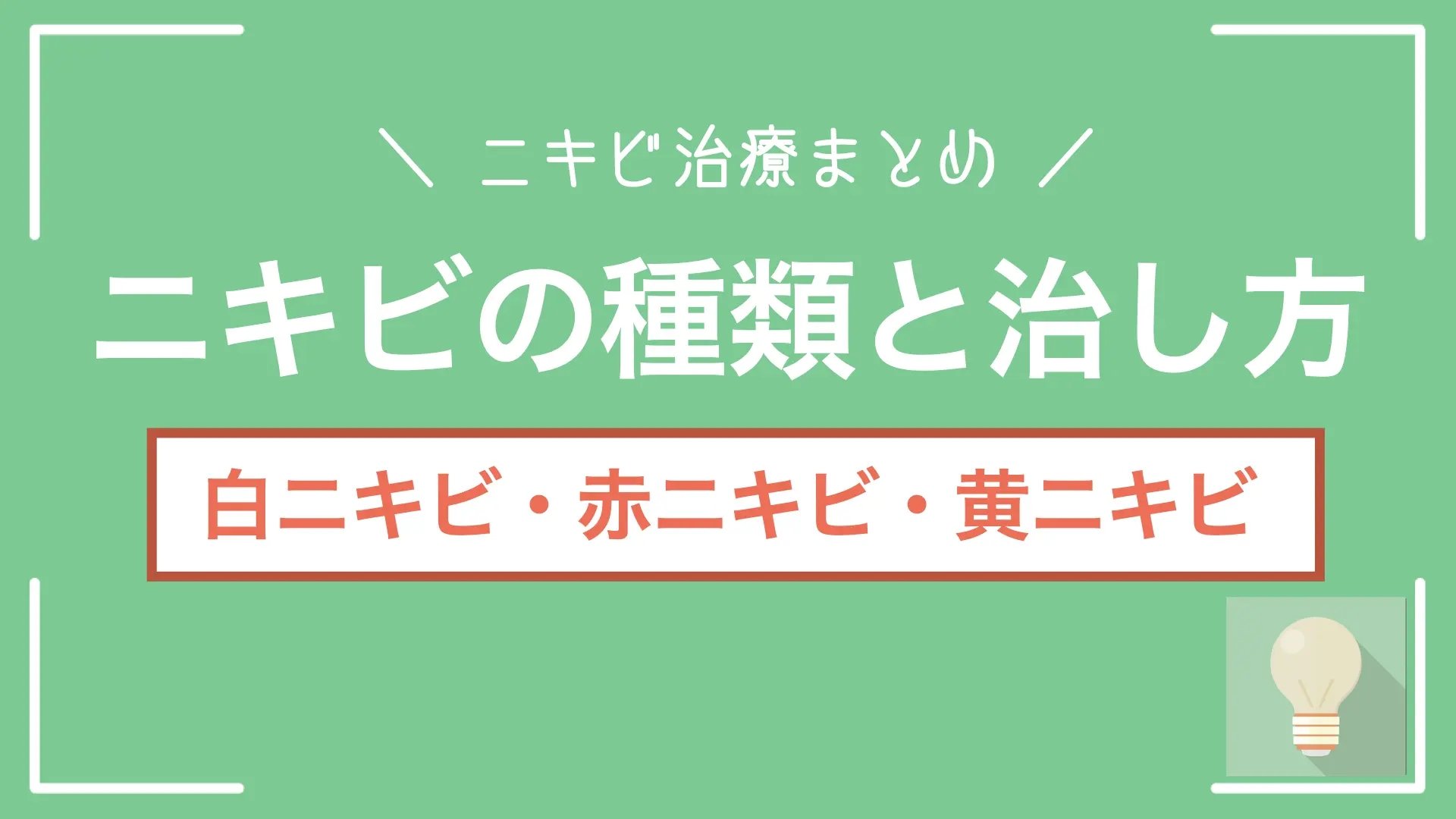 ニキビの種類と治し方（白・赤・黄ニキビ）を解説する記事バナー