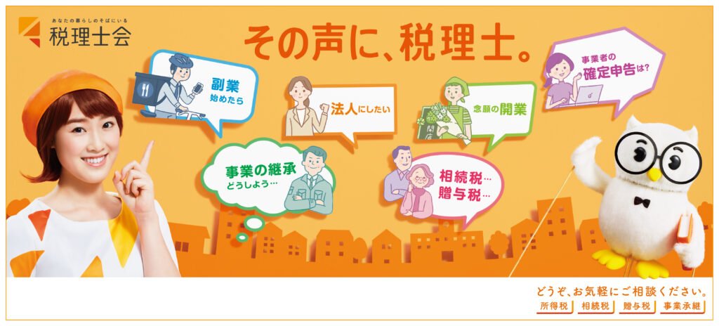 日本税理士会による確定申告・相続税・副業などの税務相談に関する案内バナー