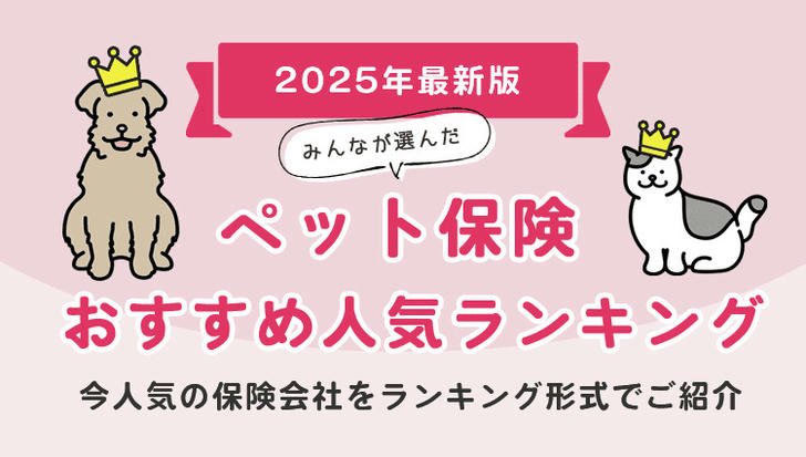 2025年最新ペット保険おすすめ人気ランキングのバナー画像と王冠を被った犬と猫のイラスト