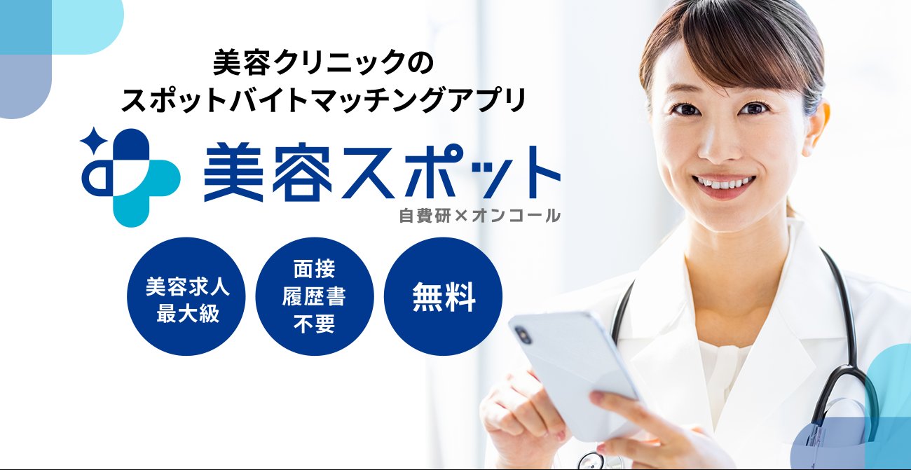 美容クリニックの単発バイト・スポット求人を検索する医師・看護師のイメージと履歴書不要のメリット