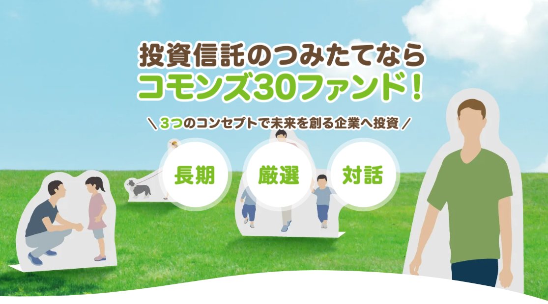 長期・厳選・対話を重視した投資信託「コモンズ30ファンド」の積立投資バナーイメージ