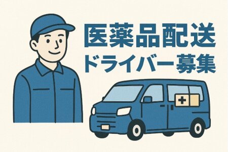 医薬品配送ドライバー募集のイラスト