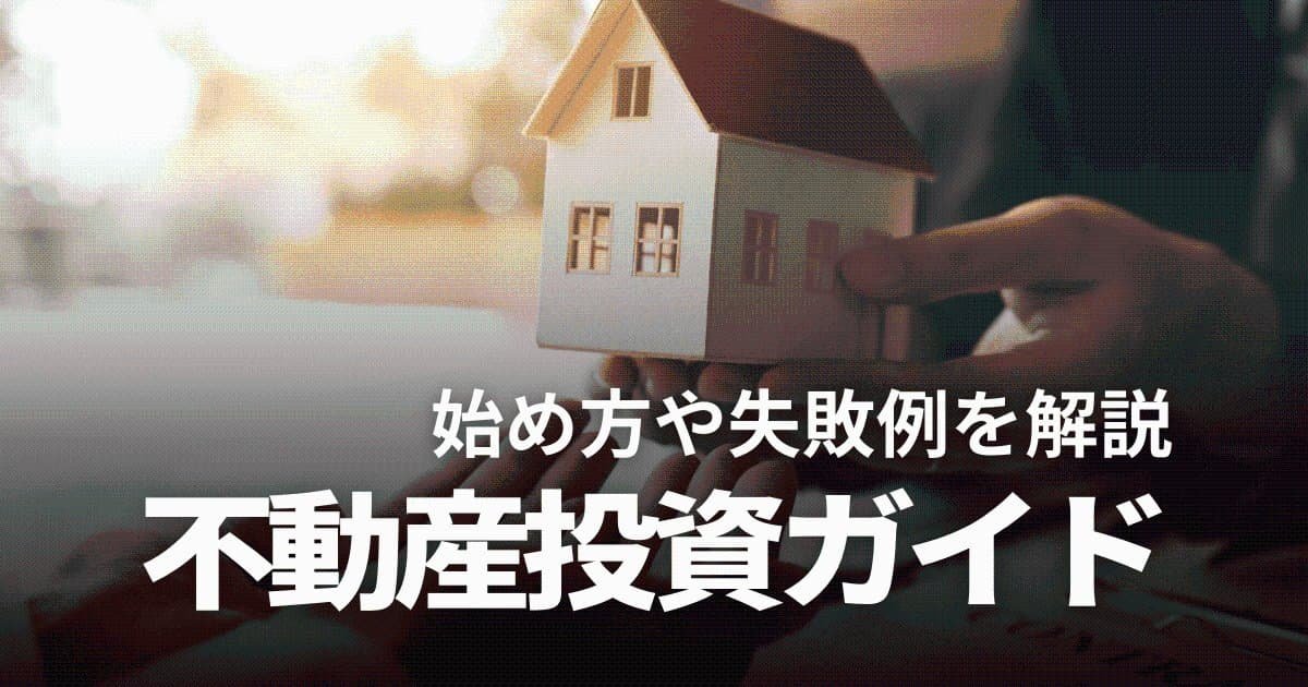 不動産投資の始め方と失敗例を解説するガイドイメージ。投資初心者向けに分かりやすく情報を提供することを示す