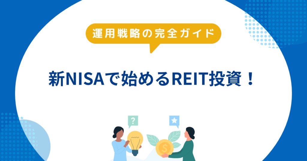 新NISAで始めるREIT投資の運用戦略を解説するイラスト｜初心者向け不動産投資ガイド
