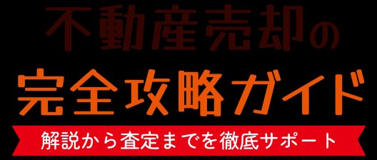 不動産売却の完全攻略ガイドを示すトップ画像。査定から売却までの流れを徹底サポートする内容を象徴している